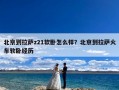 北京到拉萨z21软卧怎么样？北京到拉萨火车软卧经历
