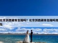 北京到西藏有包厢吗？北京到西藏有包厢吗现在