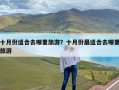十月份适合去哪里旅游？十月份最适合去哪里旅游