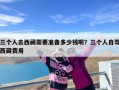 三个人去西藏需要准备多少钱呢？三个人自驾西藏费用