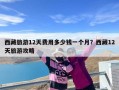 西藏旅游12天费用多少钱一个月？西藏12天旅游攻略