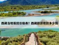 西藏当地报团价格表？西藏旅游抱团多少钱