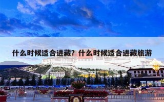 什么时候适合进藏？什么时候适合进藏旅游