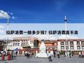 拉萨消费一般多少钱？拉萨消费高不高