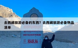 去西藏旅游必备的东西？去西藏旅游必备物品清单