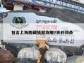包含上海西藏旅游攻略7天的词条