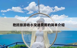 抱团旅游收小交通费用的简单介绍
