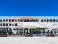 北京到西藏火车卧铺票价格表？北京到西藏火车硬卧多少钱