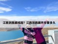 江西到西藏线路？江西到西藏开车要多久