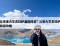 北京坐火车去拉萨沿途风景？北京火车去拉萨旅游攻略