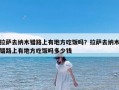 拉萨去纳木错路上有地方吃饭吗？拉萨去纳木错路上有地方吃饭吗多少钱