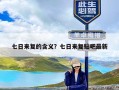 七日来复的含义？七日来复贴吧最新