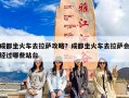 成都坐火车去拉萨攻略？成都坐火车去拉萨会经过哪些站台
