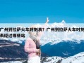广州到拉萨火车时刻表？广州到拉萨火车时刻表经过哪些站
