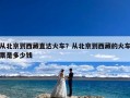 从北京到西藏直达火车？从北京到西藏的火车票是多少钱
