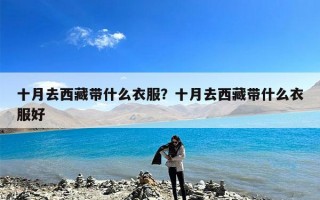 十月去西藏带什么衣服？十月去西藏带什么衣服好