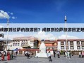 成都到拉萨的旅游团？成都到拉萨旅游团正规吗