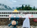 去西藏旅游最佳路线推荐？去西藏旅游最佳路线推荐图片