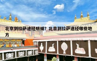 北京到拉萨途经明细？北京到拉萨途经哪些地方