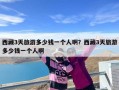 西藏3天旅游多少钱一个人啊？西藏3天旅游多少钱一个人啊