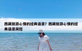 西藏旅游心情的经典语录？西藏旅游心情的经典语录简短