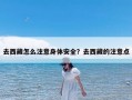 去西藏怎么注意身体安全？去西藏的注意点