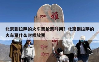 北京到拉萨的火车票抢票时间？北京到拉萨的火车票什么时候放票