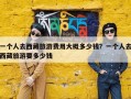 一个人去西藏旅游费用大概多少钱？一个人去西藏旅游要多少钱