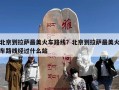 北京到拉萨最美火车路线？北京到拉萨最美火车路线经过什么站
