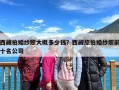 西藏拍婚纱照大概多少钱？西藏旅拍婚纱照前十名公司