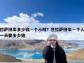 拉萨拼车多少钱一个小时？在拉萨拼车一个人一天要多少钱