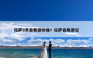 拉萨3天自助游价格？拉萨自助游记