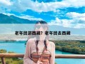 老年团游西藏？老年团去西藏