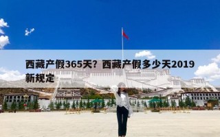西藏产假365天？西藏产假多少天2019新规定