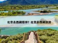北京去西藏搭伴？北京去西藏旅游
