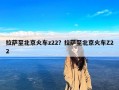 拉萨至北京火车z22？拉萨至北京火车Z22
