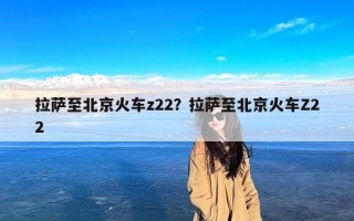 拉萨至北京火车z22？拉萨至北京火车Z22