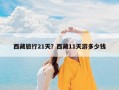 西藏旅行21天？西藏11天游多少钱