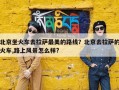 北京坐火车去拉萨最美的路线？北京去拉萨的火车,路上风景怎么样?