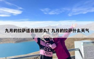 九月的拉萨适合旅游么？九月的拉萨什么天气