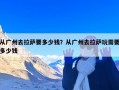 从广州去拉萨要多少钱？从广州去拉萨玩需要多少钱