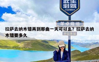 拉萨去纳木错再到那曲一天可以么？拉萨去纳木错要多久