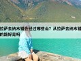 拉萨去纳木错会经过哪些山？从拉萨去纳木错的路好走吗
