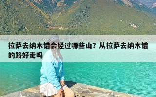 拉萨去纳木错会经过哪些山？从拉萨去纳木错的路好走吗