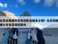 北京去西藏列车有软卧包厢多少钱？北京到西藏火车有高级软卧吗