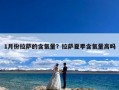 1月份拉萨的含氧量？拉萨夏季含氧量高吗