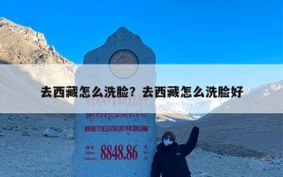 去西藏怎么洗脸？去西藏怎么洗脸好