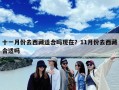 十一月份去西藏适合吗现在？11月份去西藏合适吗