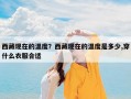 西藏现在的温度？西藏现在的温度是多少,穿什么衣服合适