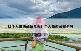 找个人去西藏玩几天？个人去西藏安全吗